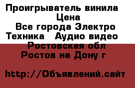 Проигрыватель винила Denon DP-59L › Цена ­ 38 000 - Все города Электро-Техника » Аудио-видео   . Ростовская обл.,Ростов-на-Дону г.